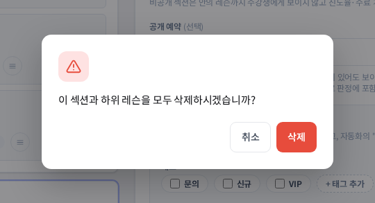 섹션 삭제 확인 창. 이 섹션과 하위 레슨을 모두 삭제하시겠습니까 문구와 취소, 삭제 버튼이 보인다