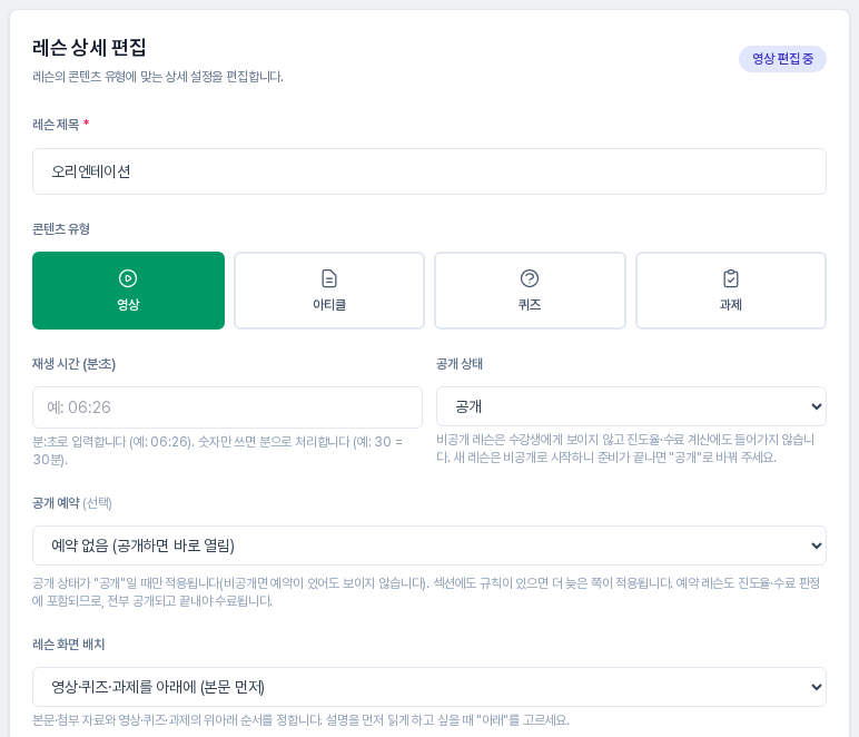 레슨 상세 편집의 첫 번째 카드. 레슨 제목, 영상 아티클 퀴즈 과제 유형 버튼, 재생 시간, 공개 상태, 공개 예약, 레슨 화면 배치 항목이 위에서 아래로 보인다