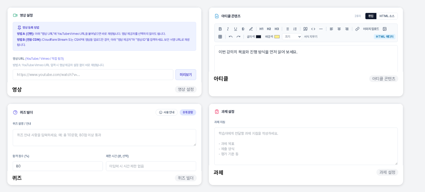 유형별로 달라지는 입력 영역. 영상은 영상 설정, 아티클은 아티클 콘텐츠 편집기, 퀴즈는 퀴즈 빌더, 과제는 과제 설정이 나타난다
