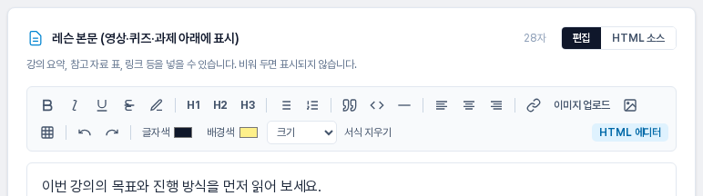 레슨 본문 편집기. 글자 수 표시와 편집, HTML 소스 전환 버튼, 서식 도구 모음과 입력된 본문이 보인다