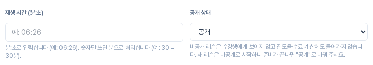 재생 시간 입력칸과 공개 상태 선택 상자. 공개가 선택되어 있고 비공개 레슨은 수강생에게 보이지 않는다는 안내가 보인다