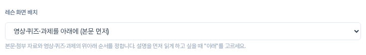 레슨 화면 배치 선택 상자. 영상 퀴즈 과제를 아래에 본문 먼저 항목이 선택되어 있고 설명을 먼저 읽게 하고 싶을 때 아래를 고르라는 안내가 보인다