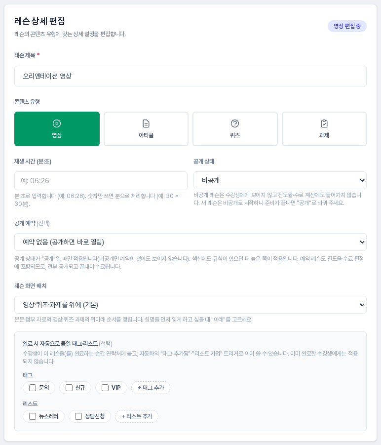 레슨 상세 편집의 위쪽 카드. 레슨 제목, 영상 유형이 선택된 콘텐츠 유형 버튼, 예 06:26 안내가 있는 재생 시간 칸과 공개 상태 항목이 보인다
