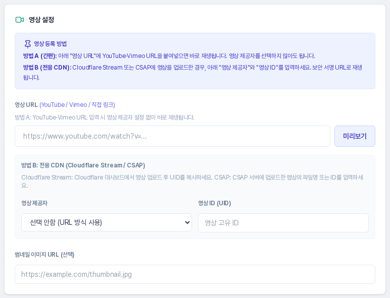 영상 설정 카드. 영상 등록 방법 안내, 영상 URL 입력칸과 미리보기 버튼, 방법 B 영상 제공자와 영상 ID 입력칸, 썸네일 이미지 URL 칸이 보인다