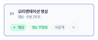 저장 후의 레슨 행. 제목 아래에 영상 6분 26초가 표시되고 영상, 영상 연결됨, 비공개 표시가 보인다