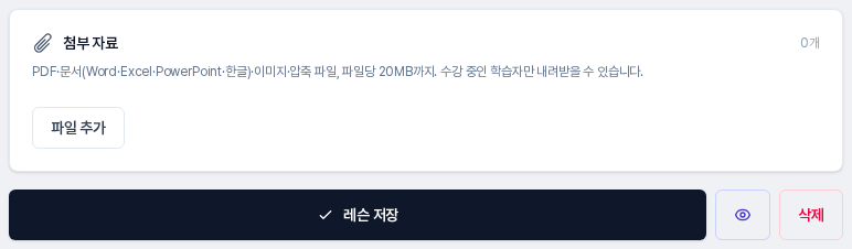 첨부 자료 카드와 파일 추가 버튼, 그 아래 레슨 저장, 미리보기, 삭제 버튼이 보인다