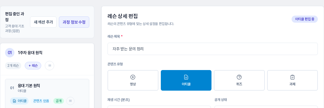 과정 편집 화면. 왼쪽 레슨 목록과 오른쪽 레슨 상세 편집이 보이고 콘텐츠 유형 네 가지 중 아티클이 선택되어 있으며 오른쪽 위에 아티클 편집 중 배지가 있다