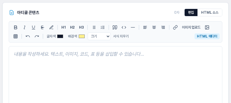 아티클 콘텐츠 카드의 빈 상태. 굵게, 기울임, 제목, 목록, 인용문, 정렬, 링크 같은 서식 도구 모음과 내용을 작성하세요 안내가 적힌 편집 영역이 보인다