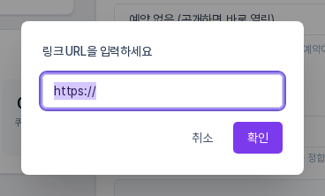 링크 URL을 입력하세요 창. 주소 입력칸에 https:// 가 채워져 있고 취소와 확인 버튼이 있다