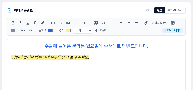 글자색과 크기, 가운데 정렬을 적용한 문장과 형광펜 및 기울임을 적용한 문장이 편집 영역에 보인다