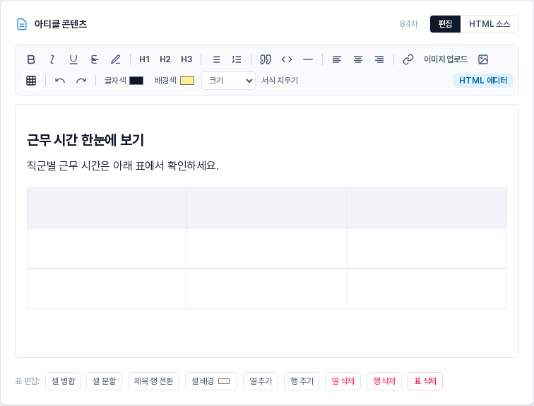 표를 삽입한 직후의 편집 화면. 빈 3열 3행 표가 있고 편집 영역 아래에 셀 병합부터 표 삭제까지의 표 편집 버튼 줄이 보인다