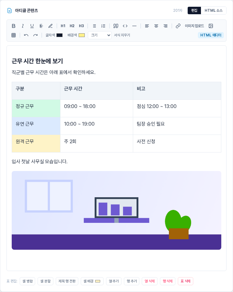 표 아래에 사무실 일러스트 이미지가 삽입된 편집 화면. 이미지는 본문 폭에 맞춰 둥근 모서리로 표시된다