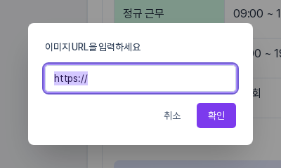 이미지 URL을 입력하세요 창. 입력칸에 https:// 가 채워져 있고 취소와 확인 버튼이 있다