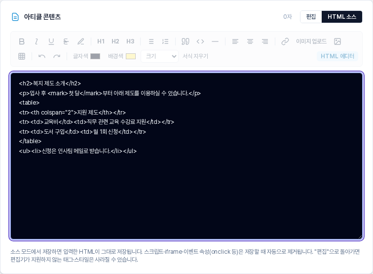 HTML 소스 방식의 입력칸. 제목, 형광펜 표시를 넣은 문단, 두 칸을 합친 제목 칸이 있는 표, 목록이 HTML 코드로 입력되어 있고 아래에 소스 모드 저장 안내 문구가 있다