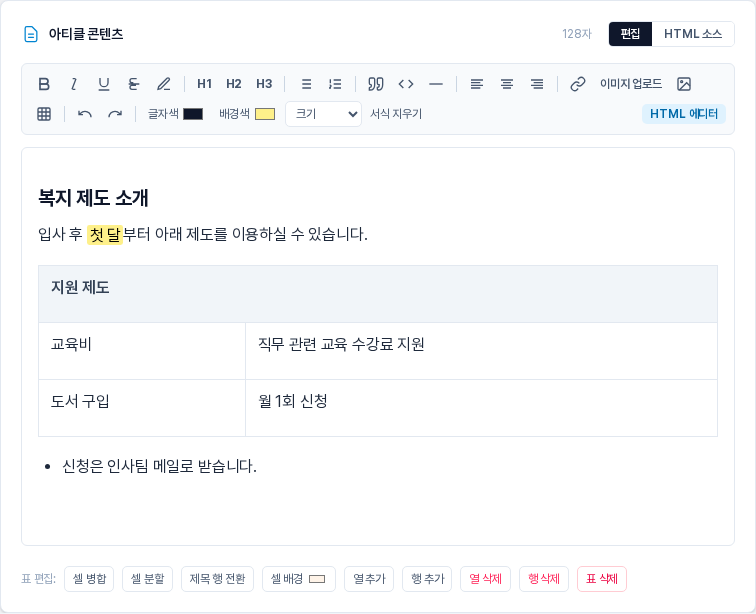 편집 방식으로 돌아온 화면. 복지 제도 소개 제목, 첫 달에 형광펜이 칠해진 문장, 머리글 칸이 두 열에 걸쳐 합쳐진 표, 글머리 기호 한 줄이 보인다