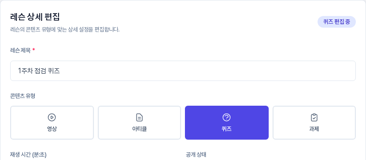 레슨 상세 편집 카드. 콘텐츠 유형 네 가지 버튼 중 퀴즈가 보라색으로 선택되어 있고 오른쪽 위에 퀴즈 편집 중 배지가 보인다