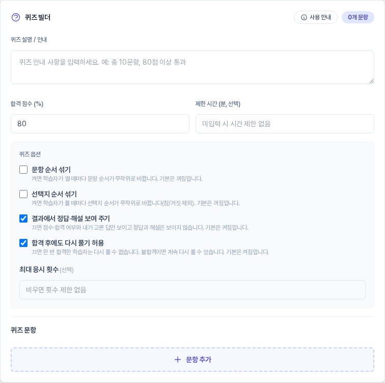 퀴즈 빌더 카드. 0개 문항 배지와 사용 안내 버튼, 퀴즈 설명 입력칸, 합격 점수 80과 제한 시간 칸, 퀴즈 옵션 체크 항목, 아래쪽 문항 추가 버튼이 보인다