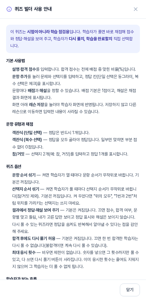 퀴즈 빌더 사용 안내 패널. 시험이 아니라 학습 점검용이라는 설명과 기본 사용법, 문항 유형과 채점 항목이 보인다