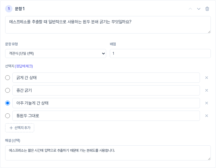 문항 1 카드. 에스프레소 원두 분쇄 굵기를 묻는 문제와 객관식 단일 선택 유형, 배점 1, 선택지 네 개 중 세 번째에 정답 표시, 해설 입력칸이 보인다