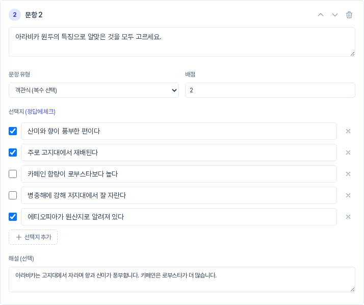 문항 2 카드. 아라비카 원두의 특징을 모두 고르는 복수 선택 문항으로 선택지 다섯 개 중 세 개에 체크가 되어 있고 배점은 2다