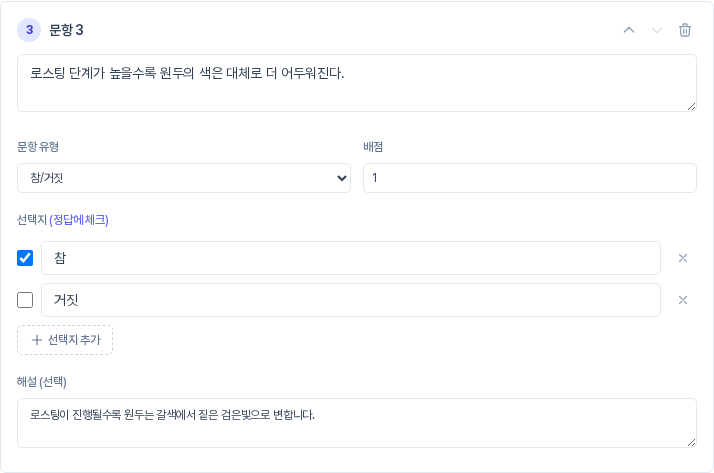 문항 3 카드. 참과 거짓 두 선택지만 있는 참 거짓 유형 문항으로 참에 정답 표시가 되어 있다