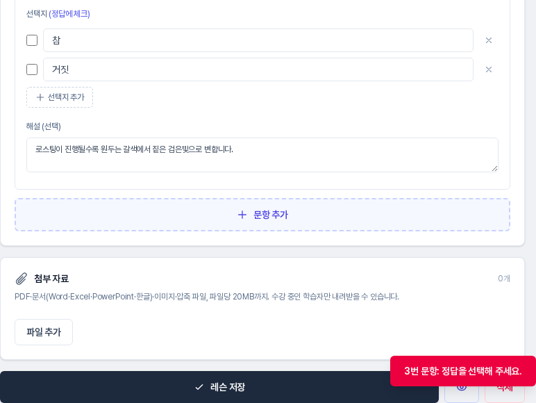 문항 3의 정답을 표시하지 않고 레슨 저장을 눌렀을 때 화면 오른쪽 아래에 붉은 알림으로 3번 문항 정답을 선택해 주세요 문구가 나온 모습