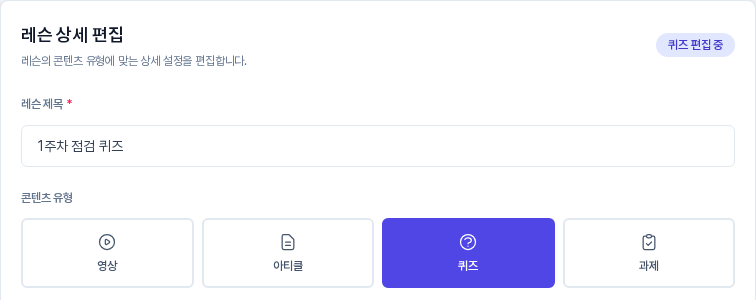 레슨 상세 편집 카드. 콘텐츠 유형 네 가지 버튼 중 퀴즈가 보라색으로 선택되어 있고 오른쪽 위에 퀴즈 편집 중 배지가 보인다