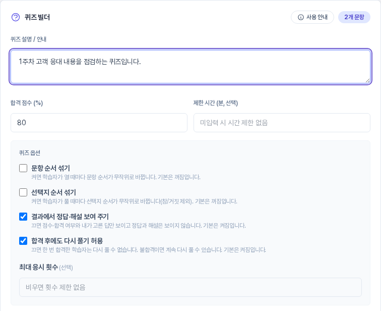 퀴즈 빌더 카드의 기본 상태. 합격 점수 80, 제한 시간 빈칸, 퀴즈 옵션에서 문항 순서 섞기와 선택지 순서 섞기는 꺼짐, 정답 해설 보여 주기와 합격 후 다시 풀기는 켜짐, 최대 응시 횟수는 빈칸이다