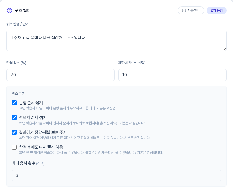 값을 입력하고 저장한 뒤 다시 연 퀴즈 빌더. 합격 점수 70, 제한 시간 10, 문항 순서 섞기와 선택지 순서 섞기 켜짐, 합격 후에도 다시 풀기 허용은 꺼짐, 최대 응시 횟수 3이 보인다