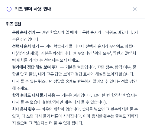 퀴즈 빌더 사용 안내 패널의 퀴즈 옵션 항목. 문항 순서 섞기, 선택지 순서 섞기, 정답 해설 보여 주기, 합격 후 다시 풀기, 최대 응시 횟수의 설명이 보인다