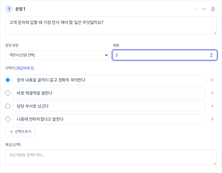 문항 1 카드. 문항 유형 객관식 단일 선택 옆 배점 칸에 2가 입력되어 있고 선택지 네 개 중 첫 번째에 정답이 표시되어 있다