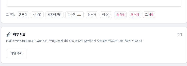 레슨 본문 편집기 아래에 있는 첨부 자료 카드. 오른쪽 위에 0개 표시, 지원 형식과 용량 안내 문구, 파일 추가 버튼이 보인다