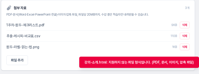 웹 문서 파일을 올리려 했을 때 화면 오른쪽 아래에 붉은 알림으로 지원하지 않는 파일 형식입니다 문구가 나온 모습. 카드에는 기존 세 파일이 그대로 있다