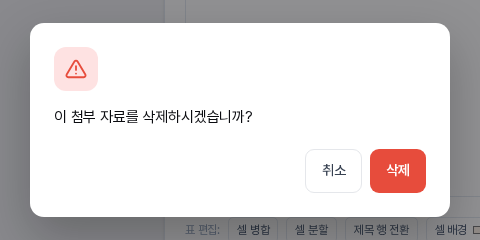 이 첨부 자료를 삭제하시겠습니까 문구가 있는 확인 창. 취소와 삭제 버튼이 보인다