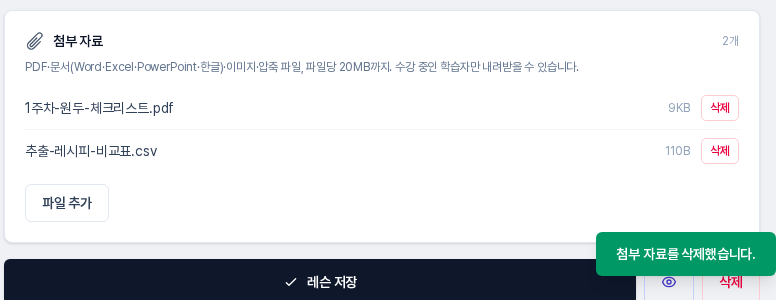 한 파일을 삭제한 뒤의 첨부 자료 카드. 개수가 2개로 줄었고 오른쪽 아래에 첨부 자료를 삭제했습니다 알림이 보인다