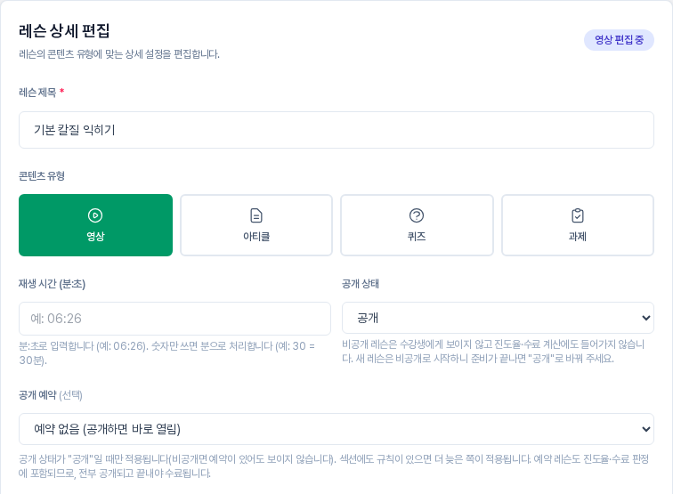 레슨 상세 편집 화면. 공개 상태가 공개로 되어 있고 그 아래 공개 예약 선택 상자에 예약 없음이 선택되어 있다