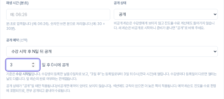 공개 예약에서 수강 시작 후 N일 뒤 공개를 고르고 3을 입력한 모습. 일 후 0시에 공개 문구와 수강 시작일 기준 설명이 보인다