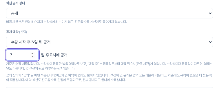 섹션 설정 화면의 공개 상태와 공개 예약. 수강 시작 후 N일 뒤 공개에 7이 입력되어 있다