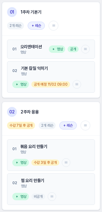 코스 빌더의 섹션 목록. 레슨 행에 공개, 공개 예정 11/02 09:00, 수강 3일 후 공개, 비공개 배지가 보이고 두 번째 섹션 머리에 수강 7일 후 공개 배지가 보인다