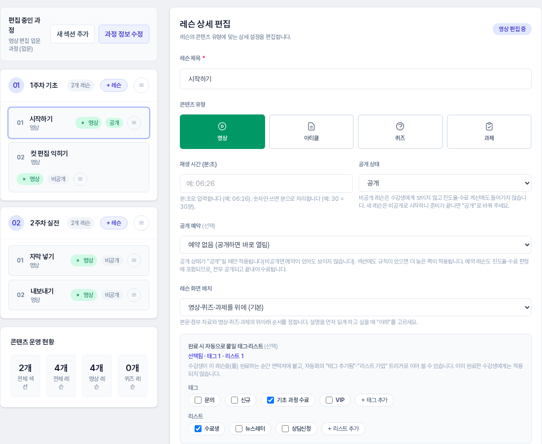 코스 빌더 화면. 왼쪽에 섹션과 레슨 목록이 있고 오른쪽 레슨 상세 편집 아래쪽에 완료 시 자동으로 붙일 태그·리스트 상자가 보인다