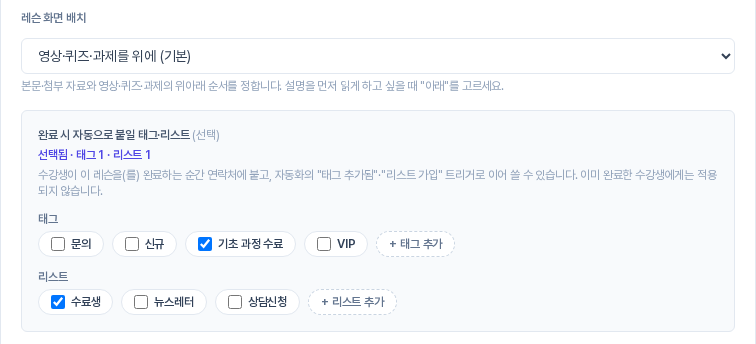 완료 시 자동으로 붙일 태그·리스트 상자. 태그와 리스트가 칩으로 나열되고 기초 과정 수료 태그와 수료생 리스트가 체크되어 있으며 선택됨 요약이 보인다