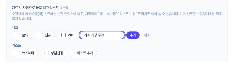 태그 칩 끝의 추가 버튼을 눌러 새 태그 이름 입력칸이 열리고 기초 과정 수료를 입력한 모습. 옆에 추가와 취소 버튼이 있다