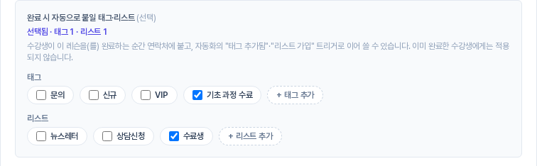 새로 만든 기초 과정 수료 태그와 수료생 리스트가 칩으로 추가되어 체크된 모습. 선택됨 요약에 태그 1, 리스트 1이 표시된다