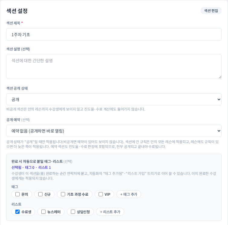 섹션 설정 화면. 섹션 공개 상태와 공개 예약 아래에 완료 시 자동으로 붙일 태그·리스트 상자가 있고 수료생 리스트가 체크되어 있다
