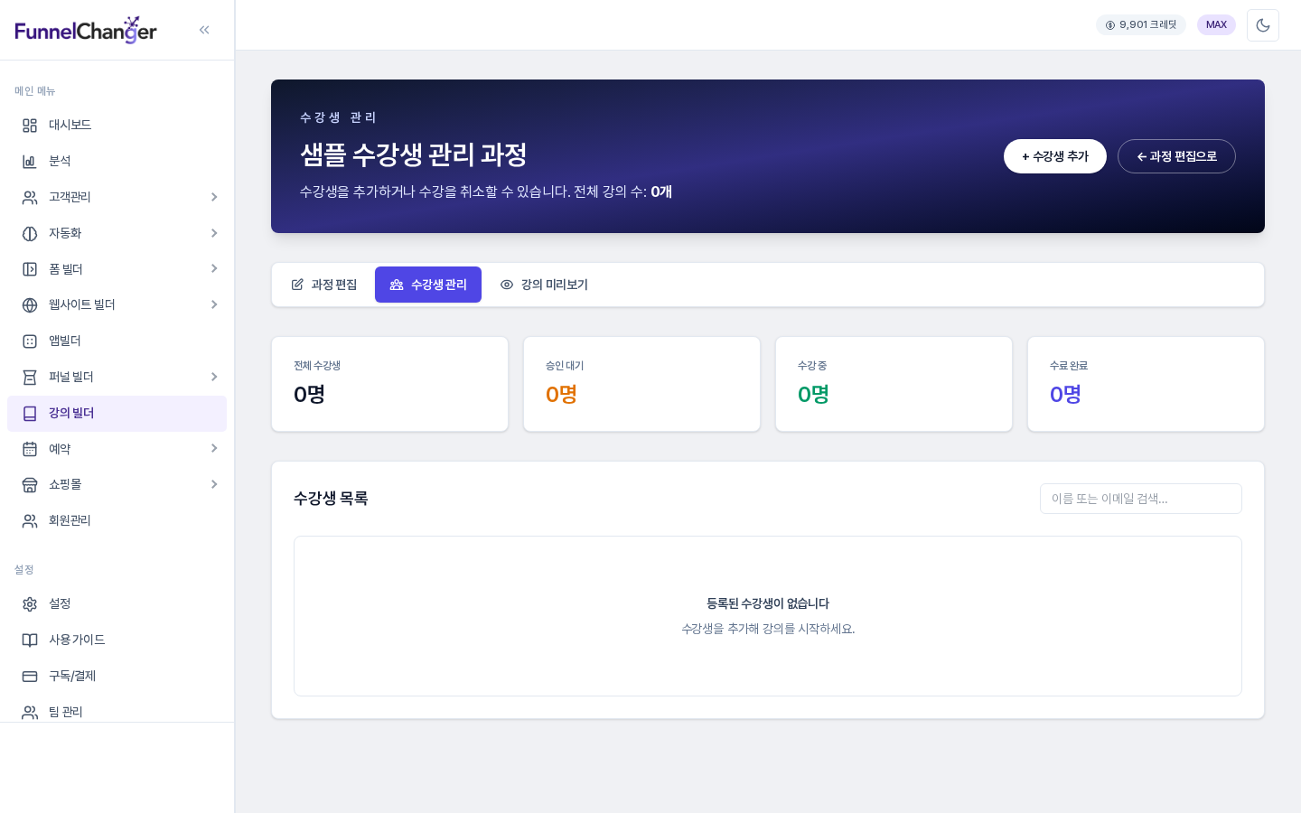 수강생 관리 화면. 머리말에 과정 이름과 수강생 추가 버튼이 있고, 전체 수강생 승인 대기 수강 중 수료 완료 숫자 카드가 모두 0명이며, 수강생 목록에는 등록된 수강생이 없다는 안내가 보인다