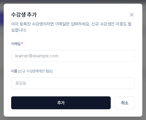 수강생 추가 창. 이메일 입력칸과 이름 입력칸, 추가 버튼과 취소 버튼이 보인다