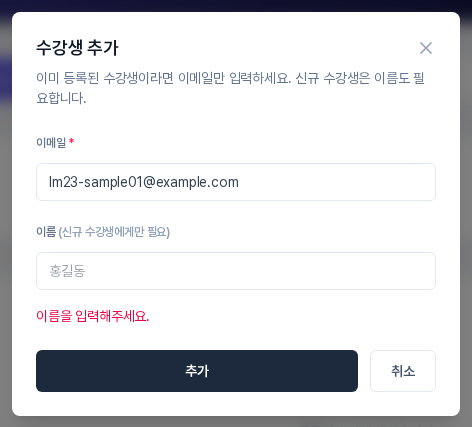 수강생 추가 창에 이메일만 입력하고 추가를 눌러 이름을 입력해주세요 라는 빨간 안내 문구가 나타난 모습