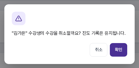 수강 취소 확인 창. 수강생의 수강을 취소할까요 진도 기록은 유지됩니다 문구와 취소, 확인 버튼이 보인다