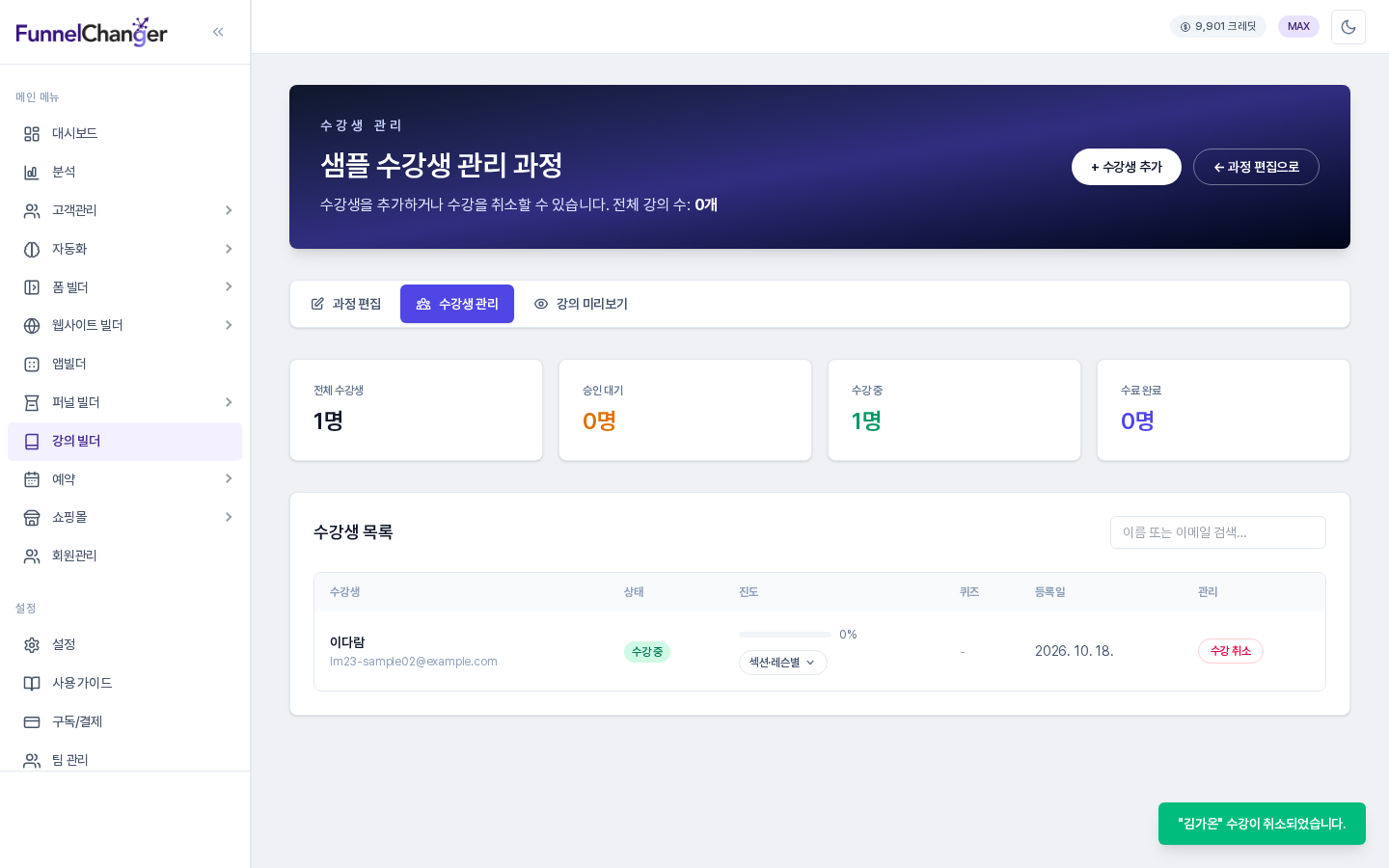 수강 취소 직후의 수강생 관리 화면. 전체 수강생과 수강 중 카드가 1명으로 줄었고 목록에 한 명만 남았으며 오른쪽 아래에 수강이 취소되었다는 초록색 알림이 보인다