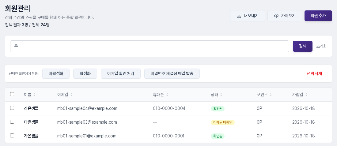 검색창에 한 글자를 입력해 검색한 결과. 제목 아래에 검색 결과 3명 / 전체 24명이 표시되고 표에는 세 명만 남았으며 검색 버튼 옆에 초기화 링크가 보입니다